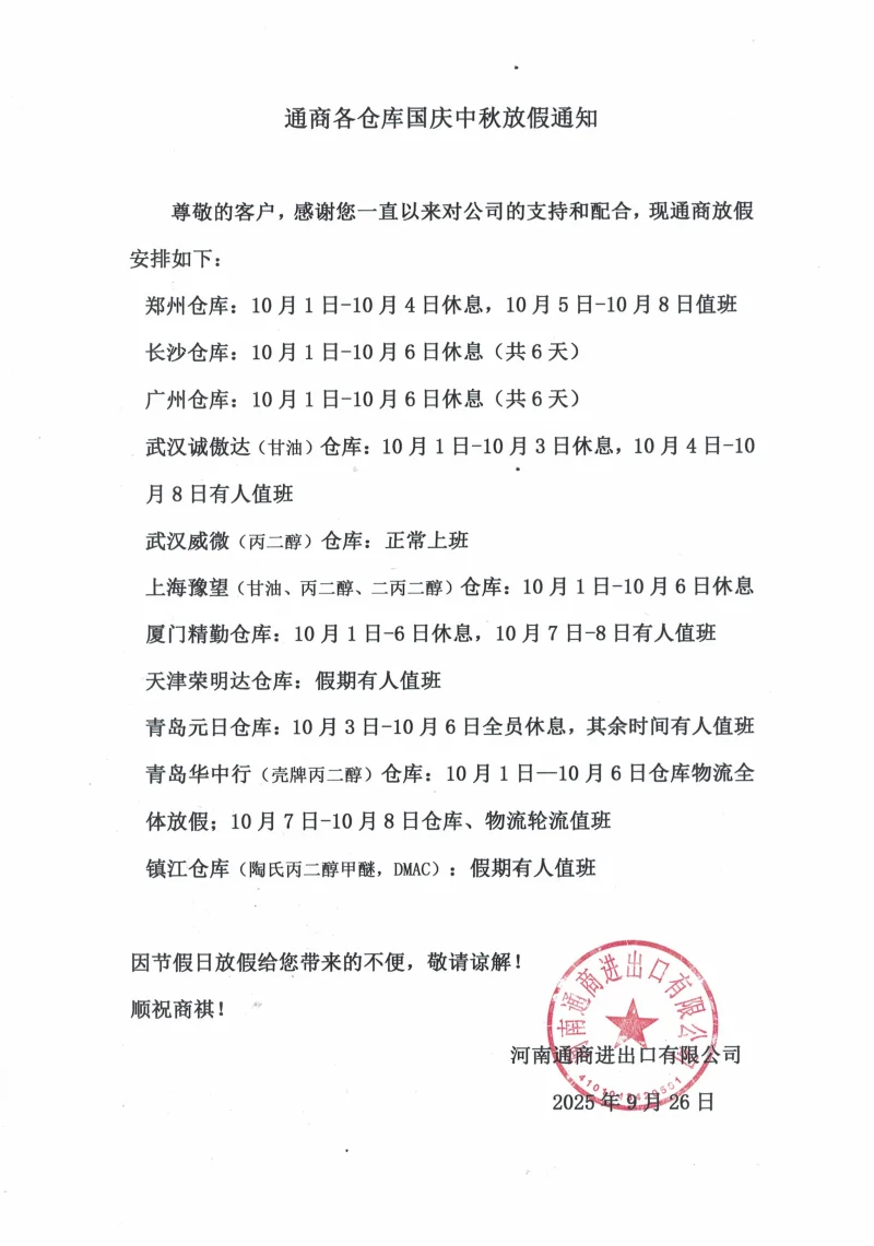 河南通商2025中秋放假通知.webp