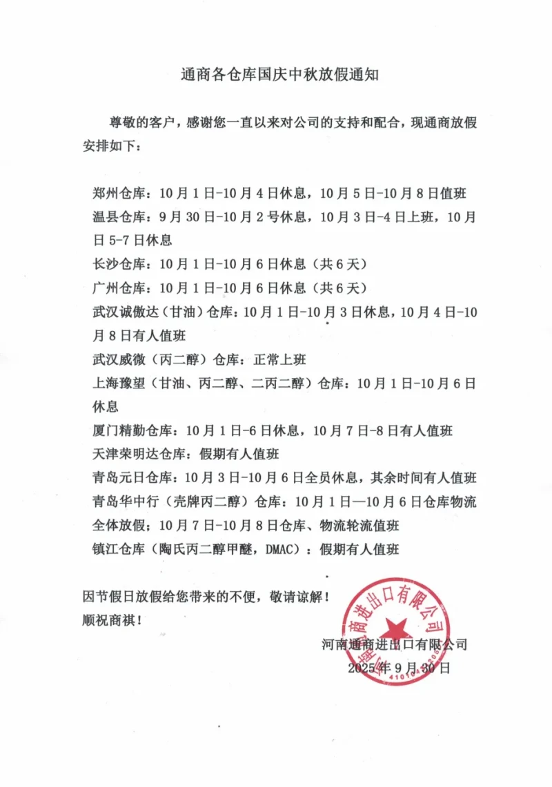 通商各仓库国庆中秋放假通知.webp