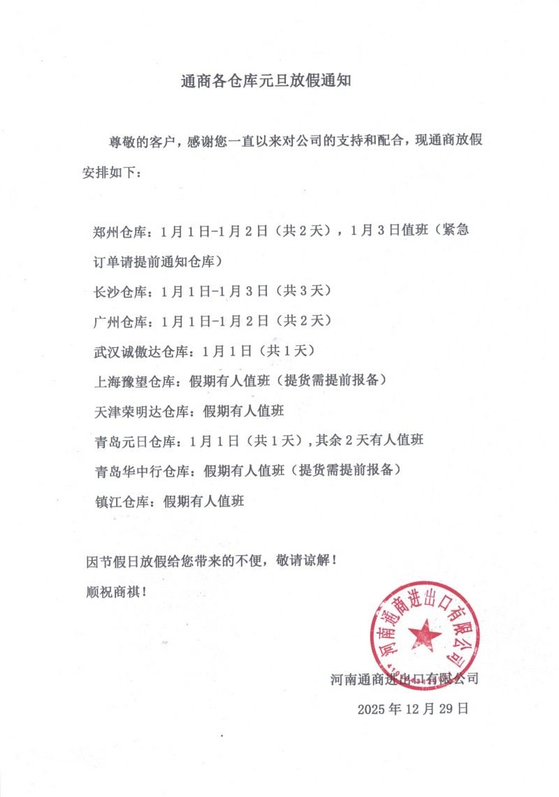 通商进出口各仓储元旦放假通知.jpg