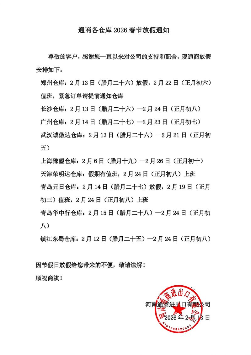 通商各仓库2026春节放假通知.jpg